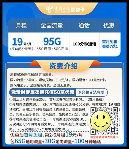 电信星都卡:19元畅享95G流量+100分钟+12个月视频会员 第1张 电信星都卡:19元畅享95G流量+100分钟+12个月视频会员 第1张