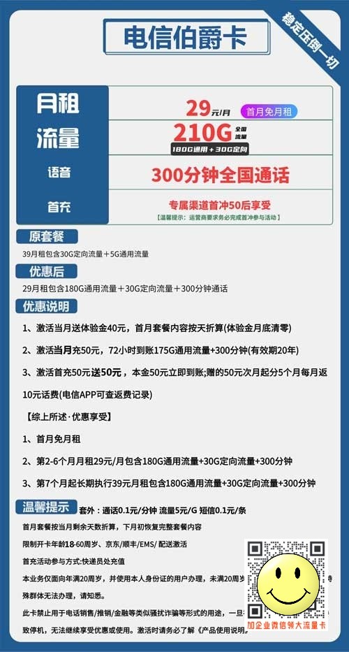 电信伯爵卡29元包180G通用+30G定向+300分钟通话 第1张 电信伯爵卡29元包180G通用+30G定向+300分钟通话 第1张
