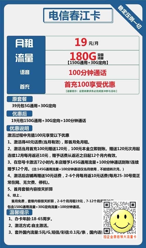 电信春江卡19元包150G通用+30G定向+100分钟通话 第1张 电信春江卡19元包150G通用+30G定向+100分钟通话 第1张