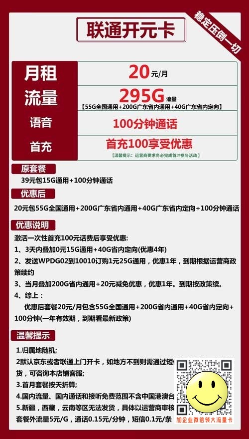 联通开元卡20元包295流量+100分钟套餐介绍 第1张 联通开元卡20元包295流量+100分钟套餐介绍 第1张