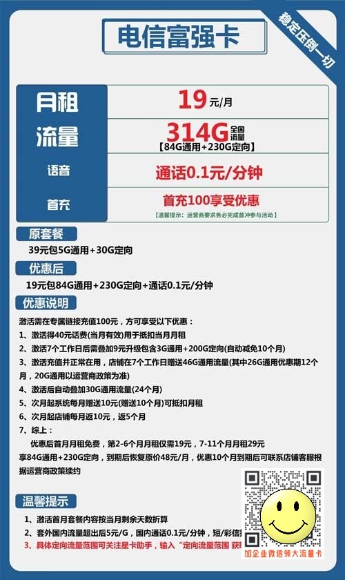 电信富强卡19元314G流量套餐介绍 第1张 电信富强卡19元314G流量套餐介绍 第1张