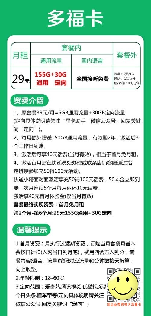 浙江多福卡29元155G通用+30G定向套餐介绍 第1张 浙江多福卡29元155G通用+30G定向套餐介绍 第1张
