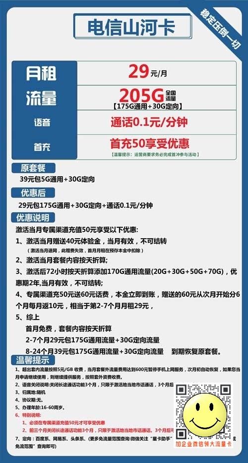 电信山河卡29元包175G通用流量+30G定向套餐介绍 第1张 电信山河卡29元包175G通用流量+30G定向套餐介绍 第1张