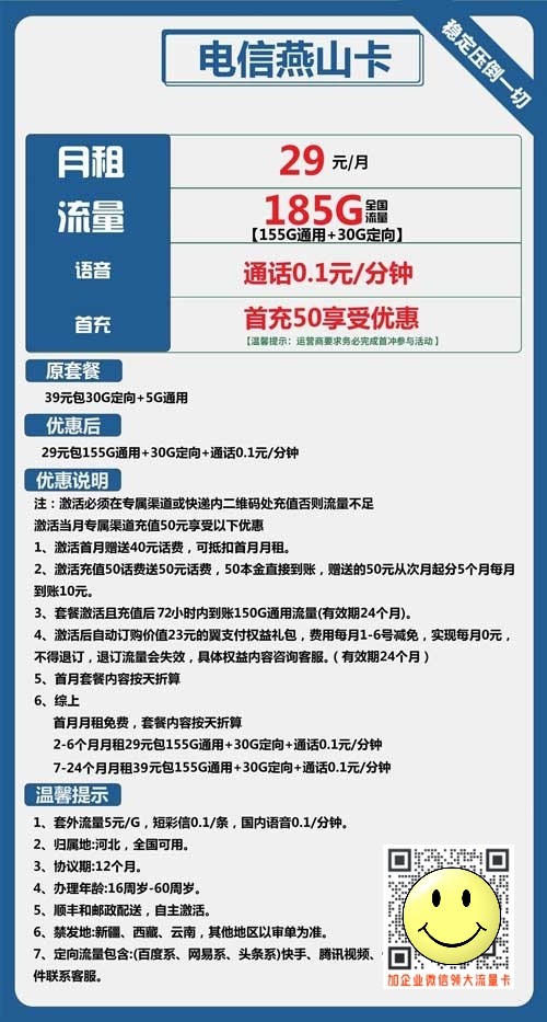 电信燕山卡29元包155G通用+30G定向流量套餐介绍 第1张 电信燕山卡29元包155G通用+30G定向流量套餐介绍 第1张