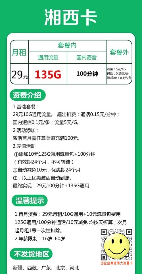 联通湘西卡29元135G通用流量+100分钟资费介绍 第1张 联通湘西卡29元135G通用流量+100分钟资费介绍 第1张