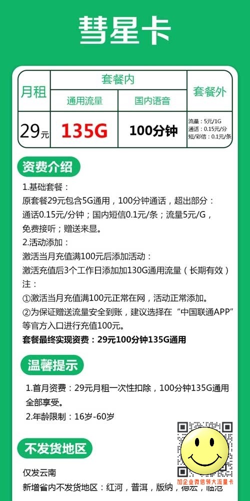 云南联通29元135G通用+100分钟套餐介绍 第1张 云南联通29元135G通用+100分钟套餐介绍 第1张