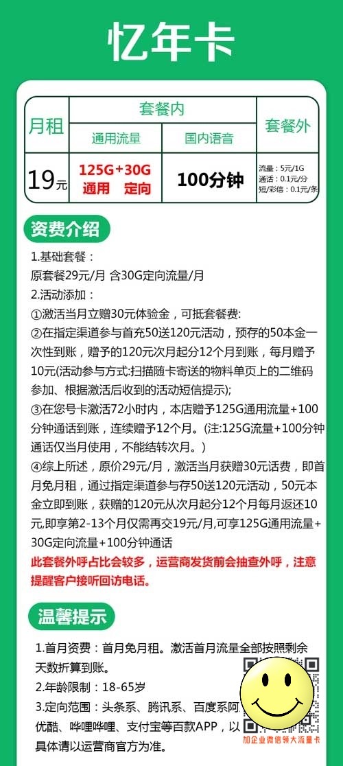 湖南电信忆年卡19元155G+100分钟套餐介绍 第1张 湖南电信忆年卡19元155G+100分钟套餐介绍 第1张