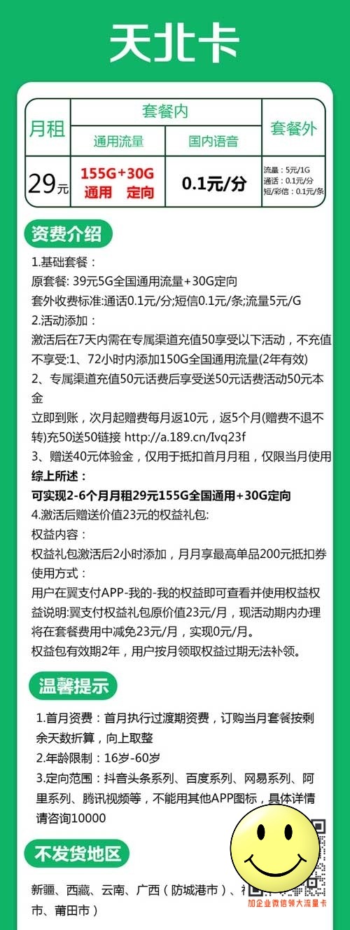 河北电信天北卡29元155G通用+30G定向套餐介绍 第1张 河北电信天北卡29元155G通用+30G定向套餐介绍 第1张