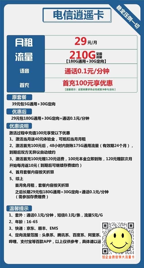 电信逍遥卡29元包180G通用+30G定向套餐介绍 第1张 电信逍遥卡29元包180G通用+30G定向套餐介绍 第1张