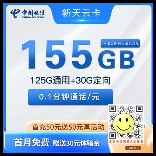 云南电信新天云卡19元155G流量套餐介绍 第1张 云南电信新天云卡19元155G流量套餐介绍 第1张