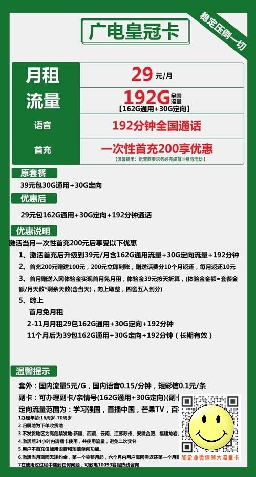 广电皇冠卡29元包162G通用+30G定向+192分钟套餐介绍 第1张 广电皇冠卡29元包162G通用+30G定向+192分钟套餐介绍 第1张