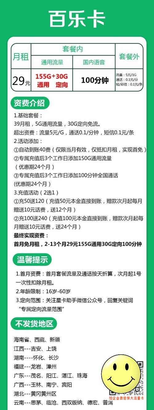 上海电信百乐卡29元155G通用30G定向100分钟套餐介绍 第1张 上海电信百乐卡29元155G通用30G定向100分钟套餐介绍 第1张