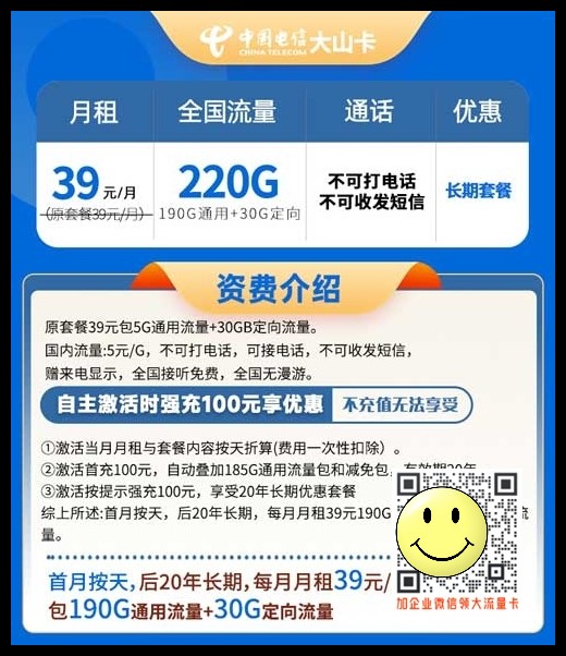 山东电信大山卡39元220G全国流量【20年长期套餐】 第1张 山东电信大山卡39元220G全国流量【20年长期套餐】 第1张