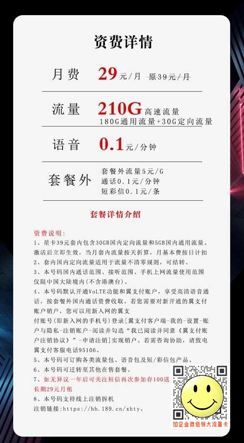 电信沧龙卡29元210G套餐介绍  第1张