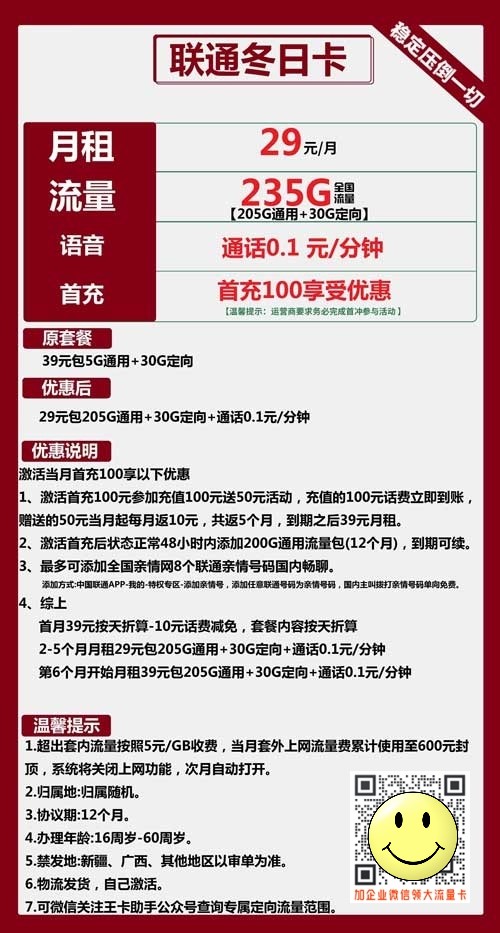 联通冬日卡29元包205G通用+30G定向 第1张 联通冬日卡29元包205G通用+30G定向 第1张