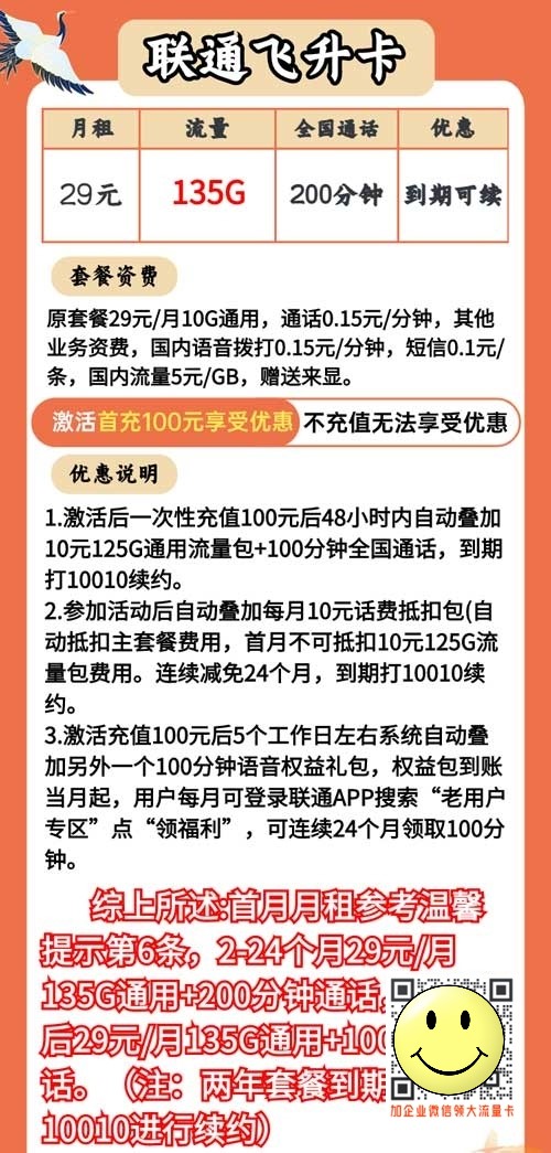 联通飞升卡月租29元135G通用+200分钟通话 第1张 联通飞升卡月租29元135G通用+200分钟通话 第1张