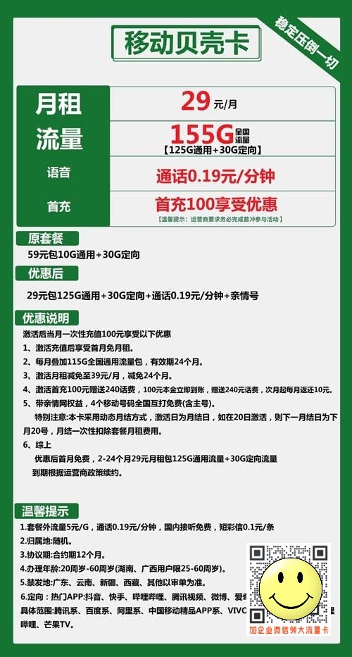 移动贝壳卡29元包125G通用+30G定向套餐介绍 第1张 移动贝壳卡29元包125G通用+30G定向套餐介绍 第1张