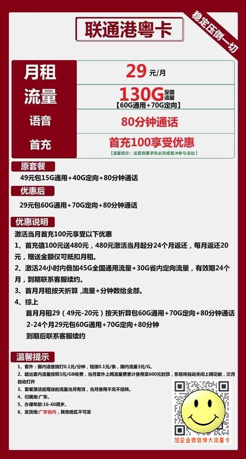 联通杠粤卡29元包60G通用+70G定向+80分钟通话  第1张
