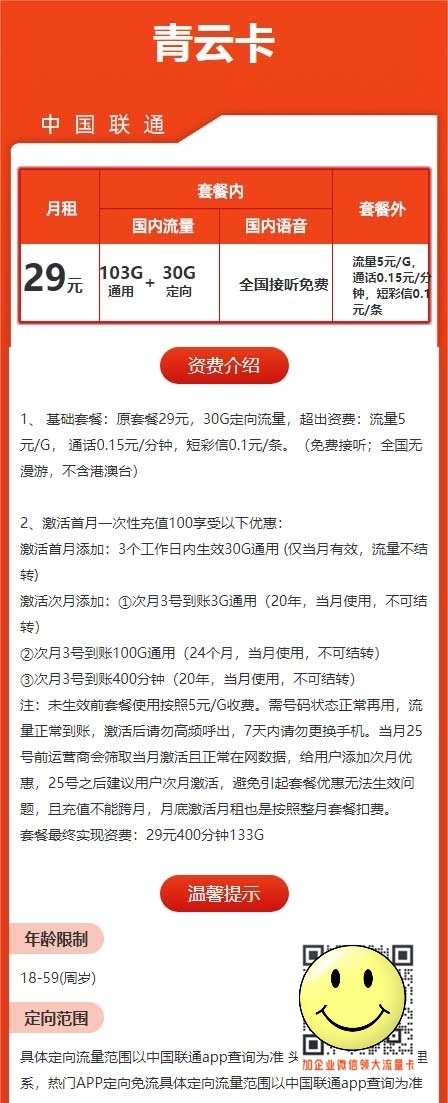 新疆联通青云卡29元133G+400分钟套餐 第1张 新疆联通青云卡29元133G+400分钟套餐 第1张