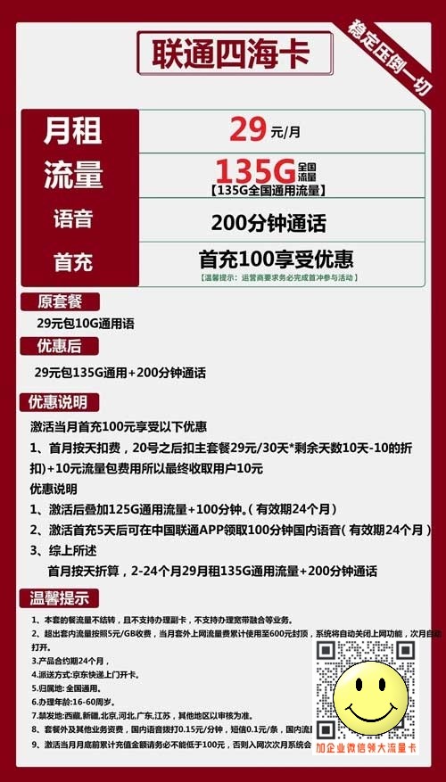 联通四海卡29元包135G通用+200分钟套餐介绍 第1张 联通四海卡29元包135G通用+200分钟套餐介绍 第1张