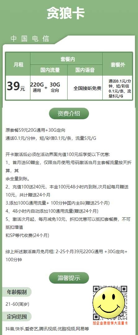 广东深圳电信贪狼卡39元250G+100分钟套餐介绍 第1张 广东深圳电信贪狼卡39元250G+100分钟套餐介绍 第1张