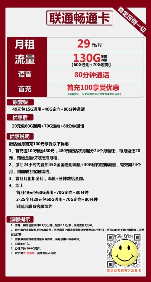 联通畅通卡29元包60G通用+70G定向+80分钟 第1张 联通畅通卡29元包60G通用+70G定向+80分钟 第1张