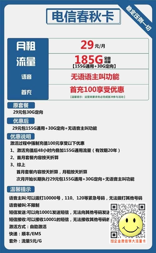电信春秋卡29元包155G通用+30G定向套餐介绍 第1张 电信春秋卡29元包155G通用+30G定向套餐介绍 第1张