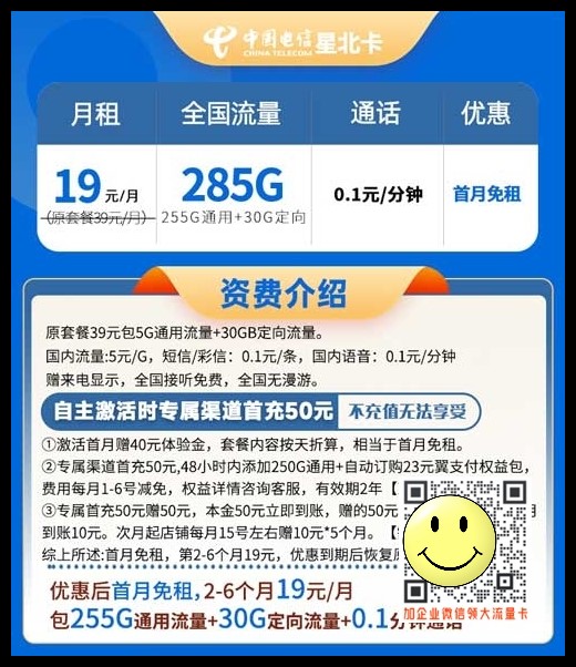 电信星北卡19元285G流量套餐介绍 第1张 电信星北卡19元285G流量套餐介绍 第1张