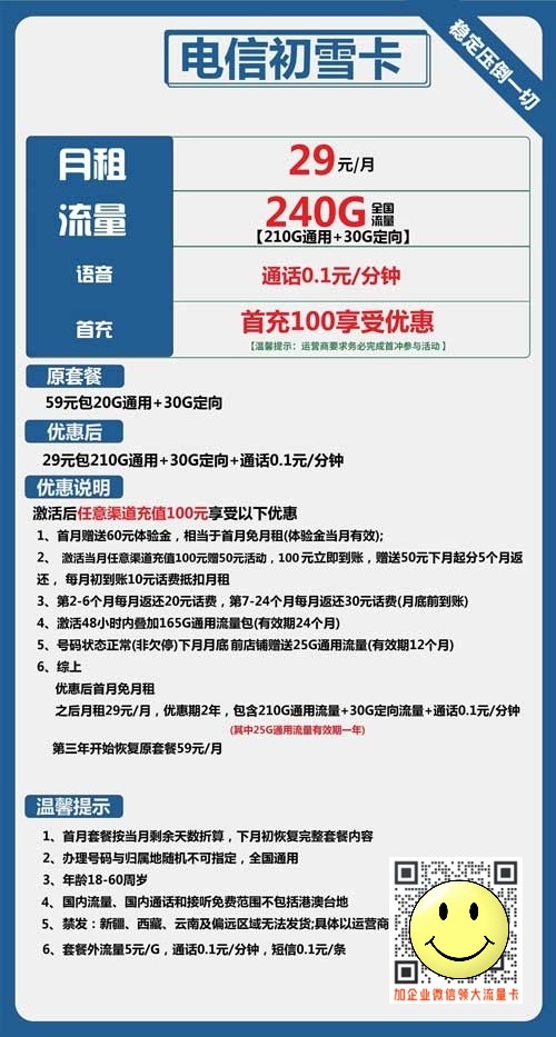 电信初雪卡29元包210G通用+30G定向 第1张 电信初雪卡29元包210G通用+30G定向 第1张