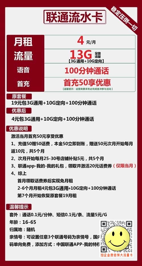 联通流水卡4元包3G通用+10G定向+100分钟  第1张