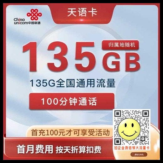 联通天语卡19元135G+100分钟套餐介绍 第1张 联通天语卡19元135G+100分钟套餐介绍 第1张