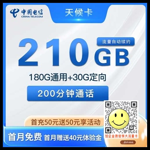 电信天侯卡29元210G+200分钟套餐介绍 第1张 电信天侯卡29元210G+200分钟套餐介绍 第1张