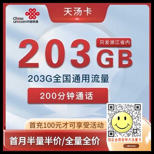 浙江联通天汤卡29元203G+200分钟套餐介绍 第1张 浙江联通天汤卡29元203G+200分钟套餐介绍 第1张