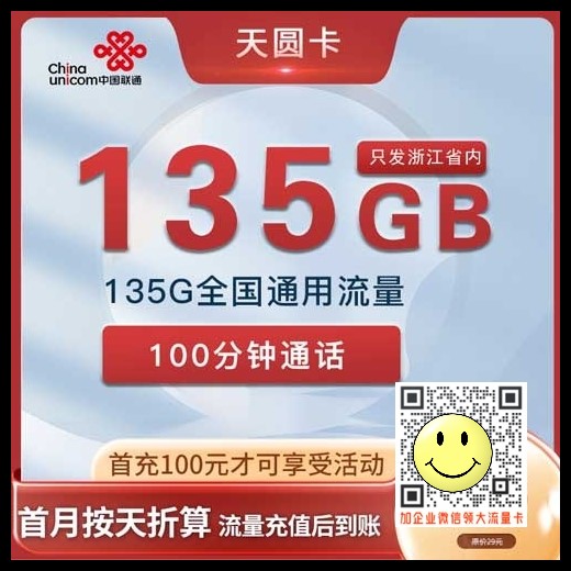 浙江联通天圆卡19元135G+100分钟套餐介绍 第1张 浙江联通天圆卡19元135G+100分钟套餐介绍 第1张