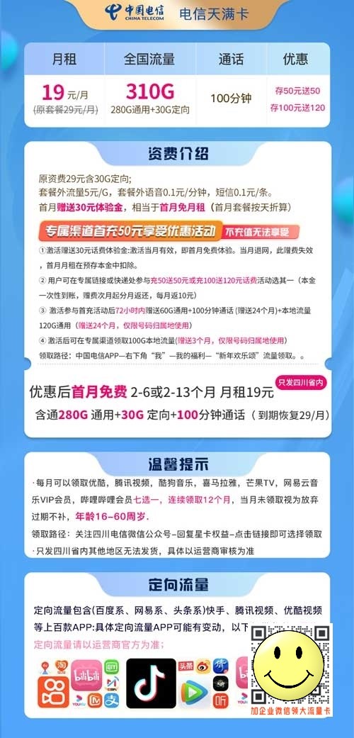 四川19元流量卡办理入口 第1张 四川19元流量卡办理入口 第1张