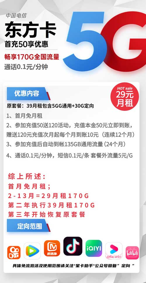 电信东方卡29元套餐介绍：月租140GB通用流量+30GB定向流量  第1张