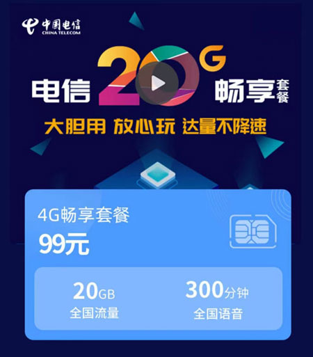 4G畅享99元套餐  第1张
