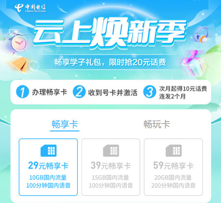 电信畅享卡59元套餐  第1张