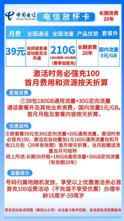 电信放怀卡39元月租包210GB全国流量+长期20年套餐  第1张