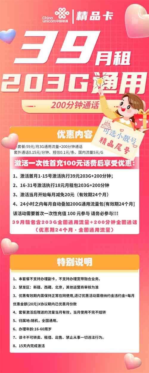 联通精品卡39元月租包203GB通用+200分钟+2年优惠  第1张