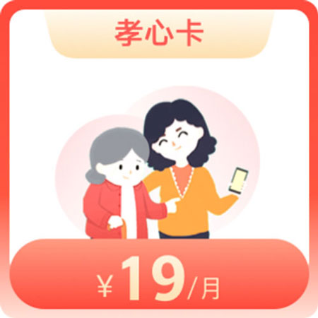 联通孝心卡19元套餐  第1张