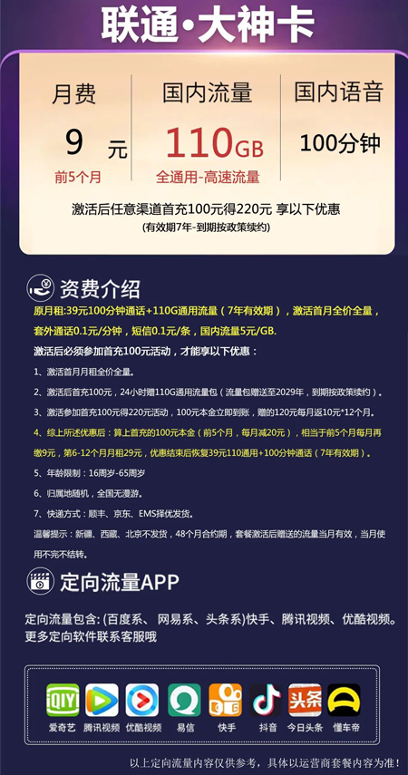 联通大神卡 9元月租110G通用+100分钟语音【巨划算】 第1张 联通大神卡 9元月租110G通用+100分钟语音【巨划算】 第1张