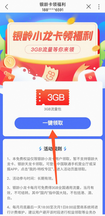 银龄卡3G流量怎么领-  第4张