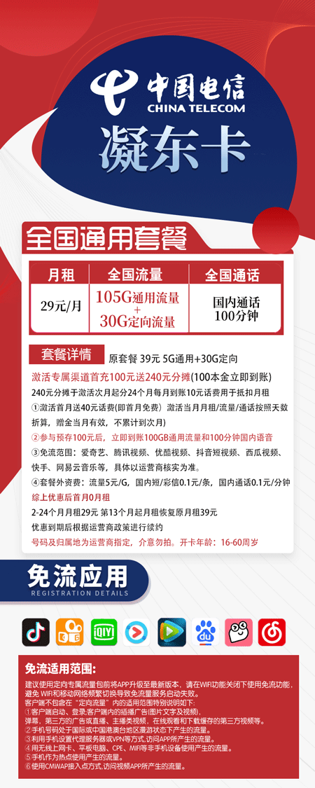 电信凝东卡 29元月租105G通用+30G定向+100分钟语音【电信神卡】 第1张 电信凝东卡 29元月租105G通用+30G定向+100分钟语音【电信神卡】 第1张