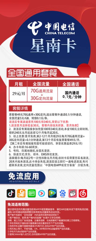 电信星南卡 29元月租70G通用流量+30G定向流量【长期套餐】 第1张 电信星南卡 29元月租70G通用流量+30G定向流量【长期套餐】 第1张