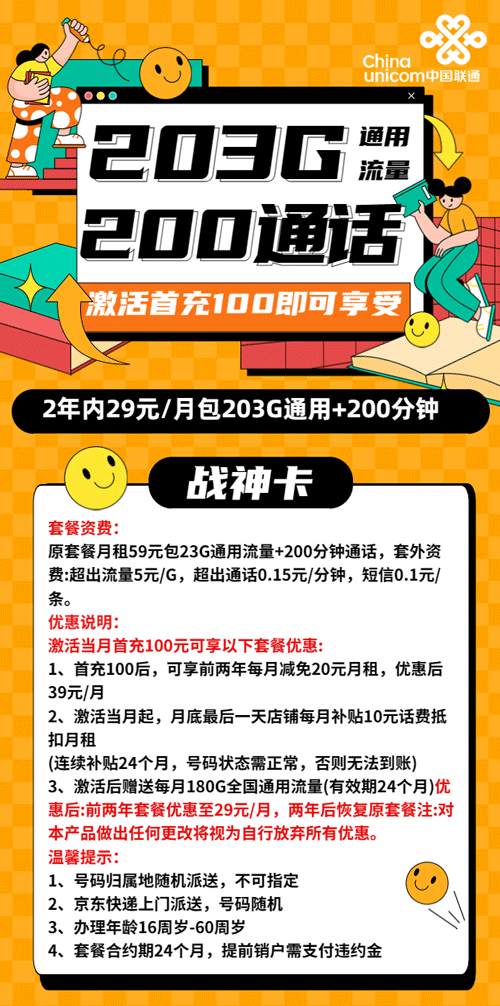 联通战神卡 29元月租享203G通用+200分钟语音【大流量卡】 第1张 联通战神卡 29元月租享203G通用+200分钟语音【大流量卡】 第1张