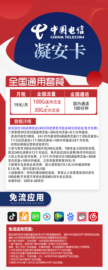 电信凝安卡 19元月租含100G通用+30G定向+100分钟语音【低月租】 第1张 电信凝安卡 19元月租含100G通用+30G定向+100分钟语音【低月租】 第1张