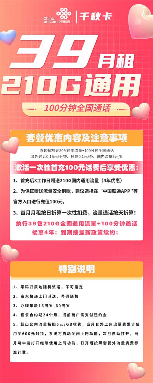 联通流量卡怎么办理-联通千秋卡39元月租210G通用流量  第1张