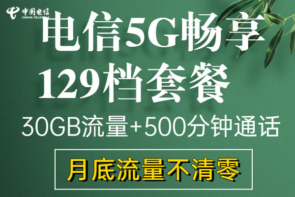 电信流量套餐资费一览表2025  第1张