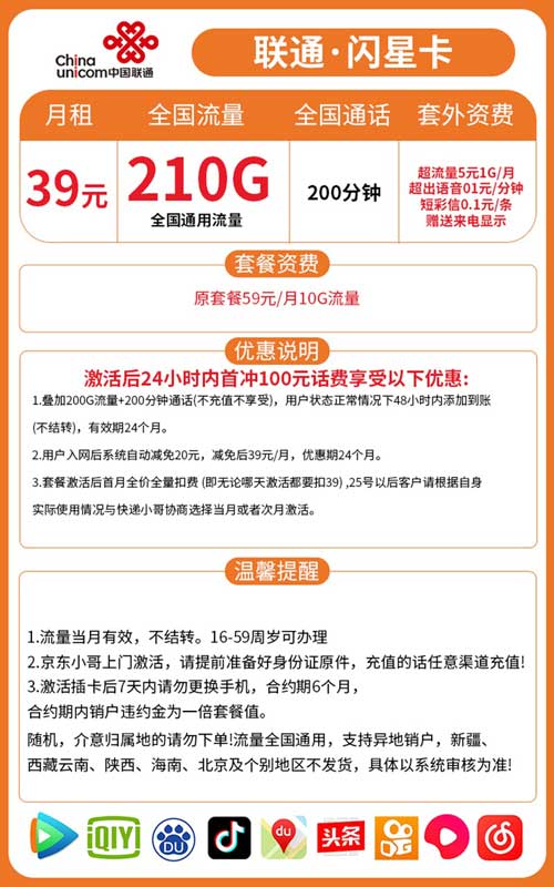 联通闪星卡月租39元包210GB通用+200分钟通话【2年优惠】 第1张 联通闪星卡月租39元包210GB通用+200分钟通话【2年优惠】 第1张